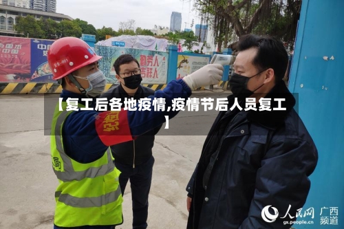 【复工后各地疫情,疫情节后人员复工】