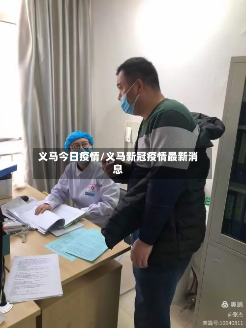义马今日疫情/义马新冠疫情最新消息