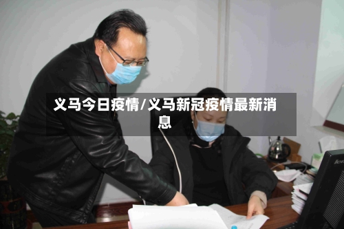 义马今日疫情/义马新冠疫情最新消息-第2张图片