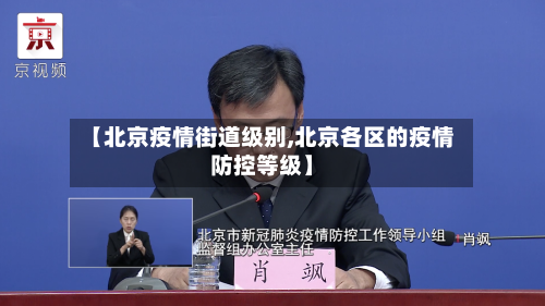 【北京疫情街道级别,北京各区的疫情防控等级】