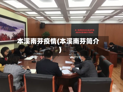 本溪南芬疫情(本溪南芬简介)-第2张图片