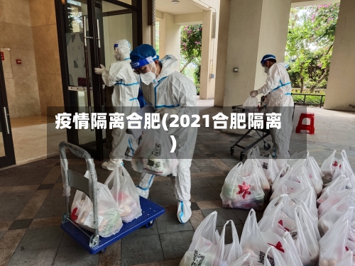 疫情隔离合肥(2021合肥隔离)