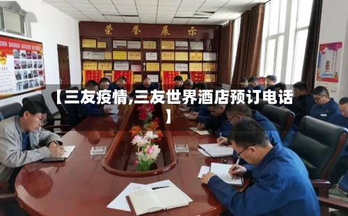 【三友疫情,三友世界酒店预订电话】-第2张图片