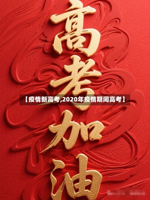 【疫情新高考,2020年疫情期间高考】-第2张图片