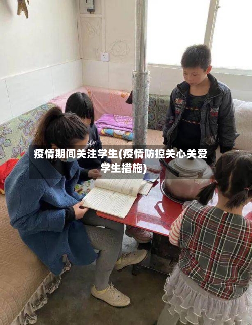 疫情期间关注学生(疫情防控关心关爱学生措施)