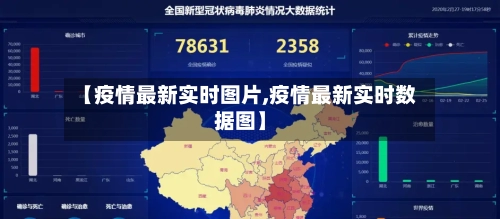 【疫情最新实时图片,疫情最新实时数据图】-第2张图片