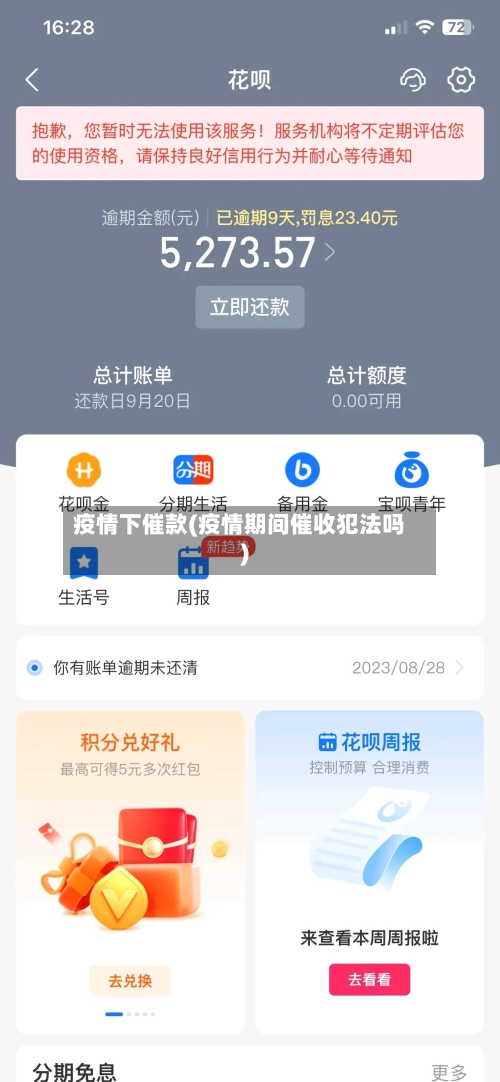 疫情下催款(疫情期间催收犯法吗)
