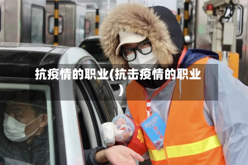抗疫情的职业(抗击疫情的职业)-第2张图片