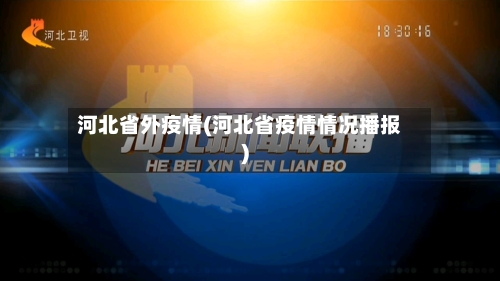 河北省外疫情(河北省疫情情况播报)