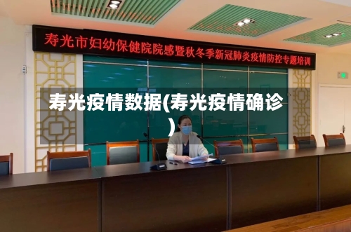 寿光疫情数据(寿光疫情确诊)