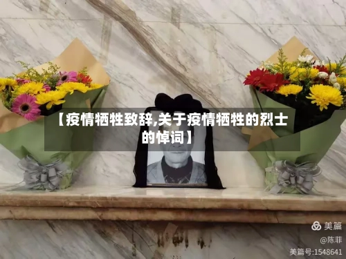 【疫情牺牲致辞,关于疫情牺牲的烈士的悼词】