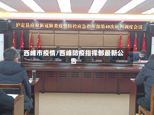 西峰市疫情/西峰防疫指挥部最新公告-第2张图片