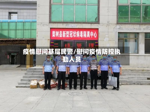 疫情慰问基层民警/慰问疫情防控执勤人员-第2张图片