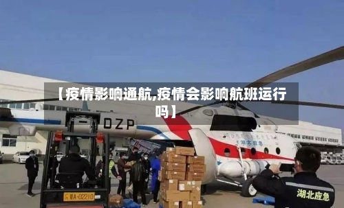 【疫情影响通航,疫情会影响航班运行吗】
