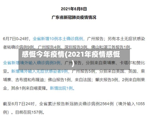 感慨今年疫情(2021年疫情感慨)