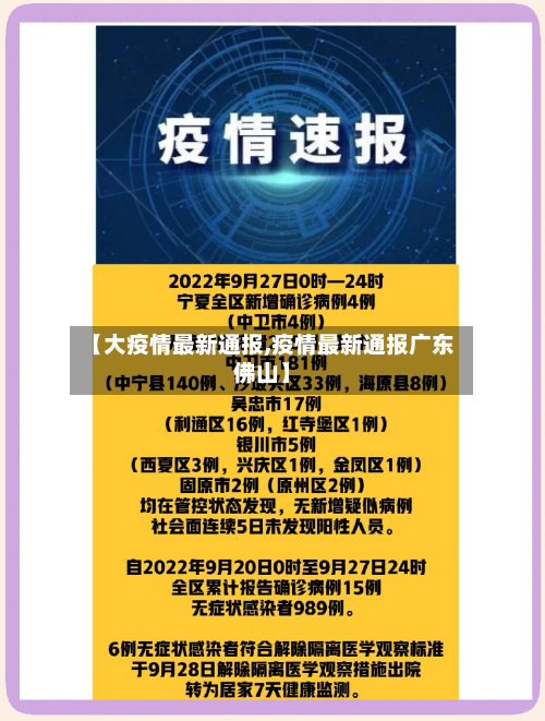 【大疫情最新通报,疫情最新通报广东佛山】-第3张图片