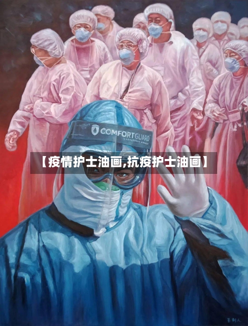 【疫情护士油画,抗疫护士油画】
