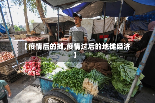 【疫情后的摊,疫情过后的地摊经济】