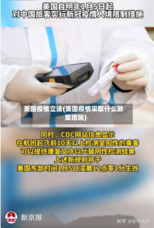 美国疫情立法(美国疫情采取什么政策措施)