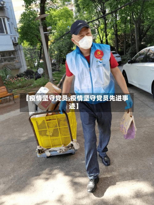 【疫情坚守党员,疫情坚守党员先进事迹】-第3张图片