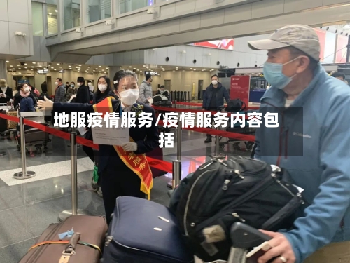 地服疫情服务/疫情服务内容包括-第2张图片