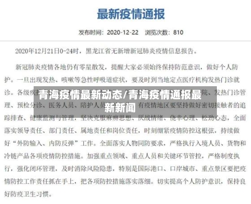 青海疫情最新动态/青海疫情通报最新新闻-第2张图片