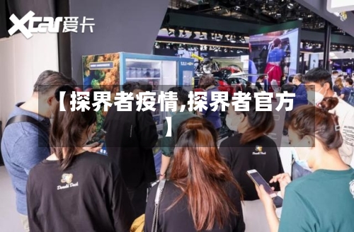 【探界者疫情,探界者官方】