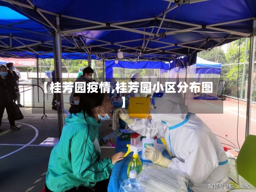 【桂芳园疫情,桂芳园小区分布图】-第3张图片