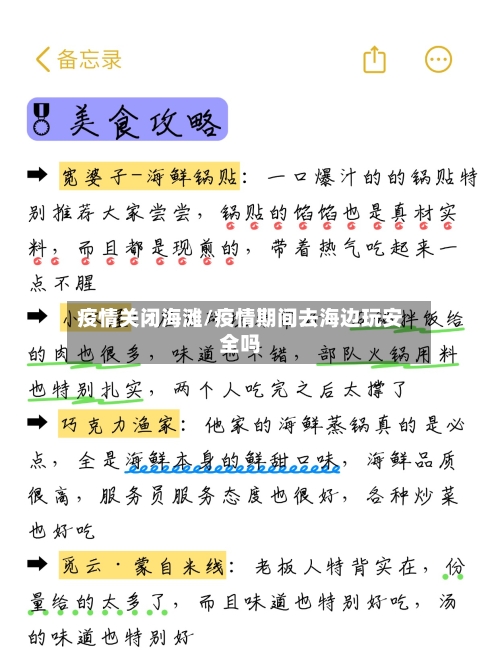 疫情关闭海滩/疫情期间去海边玩安全吗-第3张图片