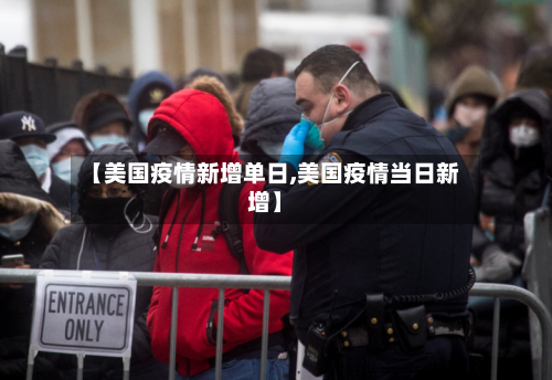 【美国疫情新增单日,美国疫情当日新增】