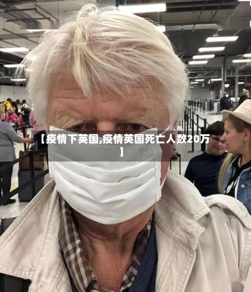 【疫情下英国,疫情英国死亡人数20万】-第2张图片