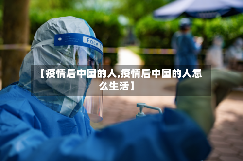 【疫情后中国的人,疫情后中国的人怎么生活】