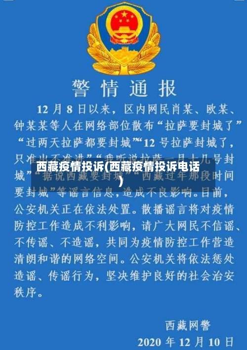西藏疫情投诉(西藏疫情投诉电话)