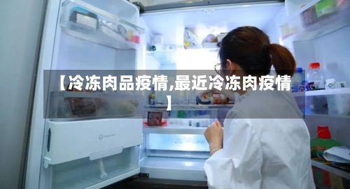【冷冻肉品疫情,最近冷冻肉疫情】-第3张图片