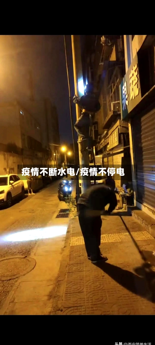 疫情不断水电/疫情不停电