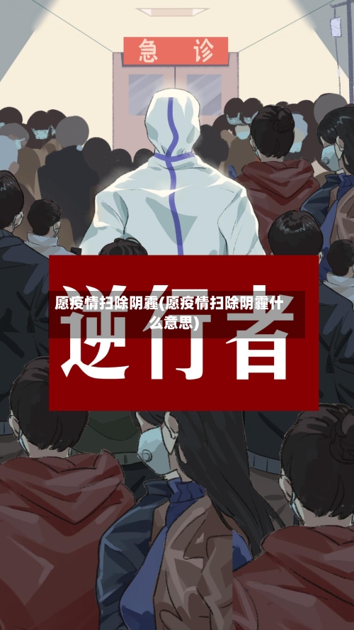 愿疫情扫除阴霾(愿疫情扫除阴霾什么意思)-第2张图片