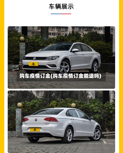 购车疫情订金(购车疫情订金能退吗)