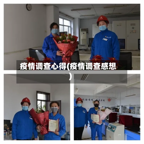 疫情调查心得(疫情调查感想)