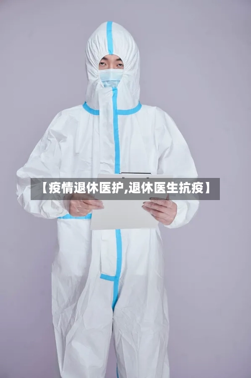 【疫情退休医护,退休医生抗疫】-第3张图片