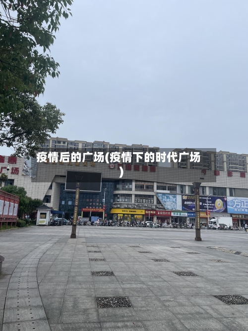 疫情后的广场(疫情下的时代广场)
