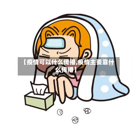 【疫情可以什么传播,疫情主要靠什么传播】-第2张图片