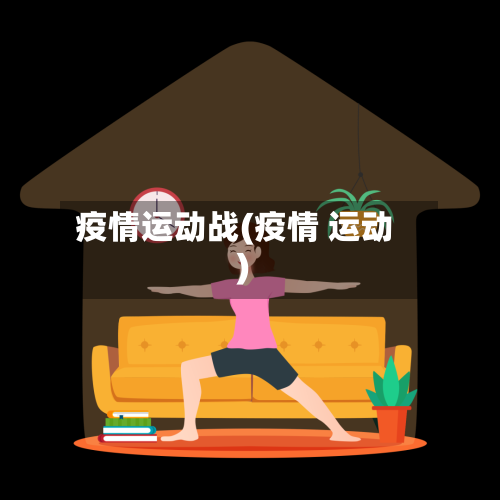 疫情运动战(疫情 运动)
