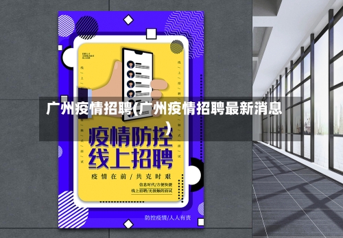 广州疫情招聘(广州疫情招聘最新消息)-第2张图片