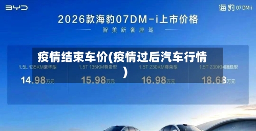 疫情结束车价(疫情过后汽车行情)