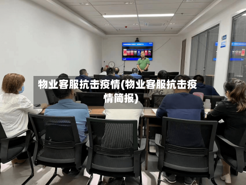 物业客服抗击疫情(物业客服抗击疫情简报)-第2张图片