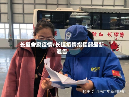 长垣舍家疫情/长垣疫情指挥部最新通告