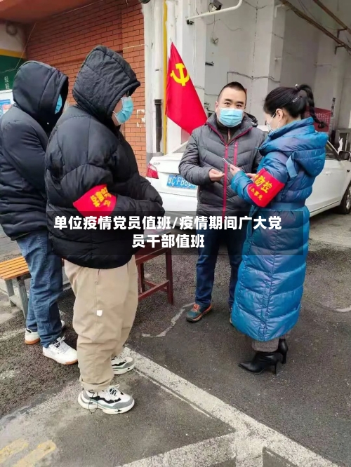 单位疫情党员值班/疫情期间广大党员干部值班-第2张图片