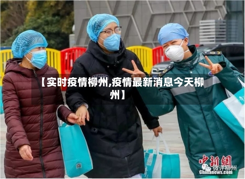 【实时疫情柳州,疫情最新消息今天柳州】-第3张图片