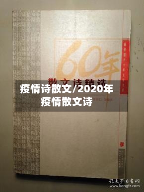 疫情诗散文/2020年疫情散文诗