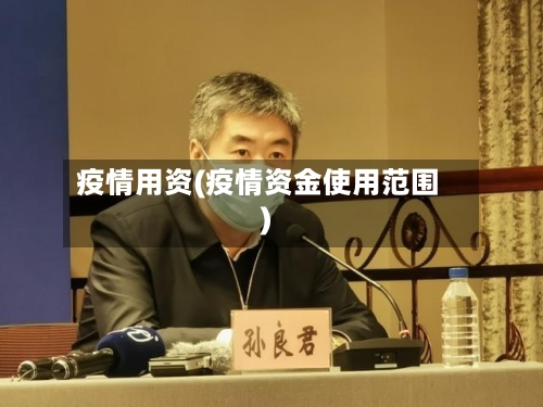 疫情用资(疫情资金使用范围)